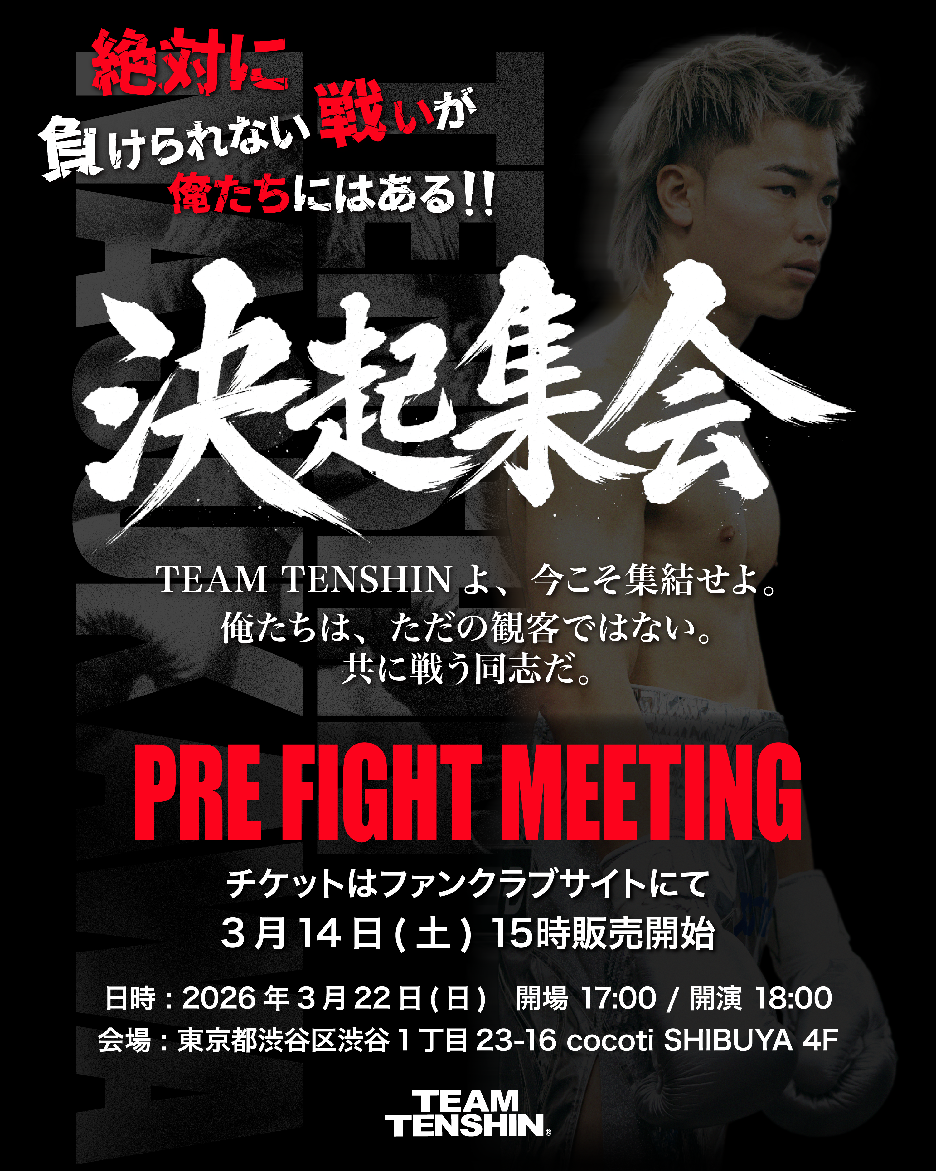 【緊急告知】共に戦う同志へ。天心を全力で応援する「決起集会」開催決定!