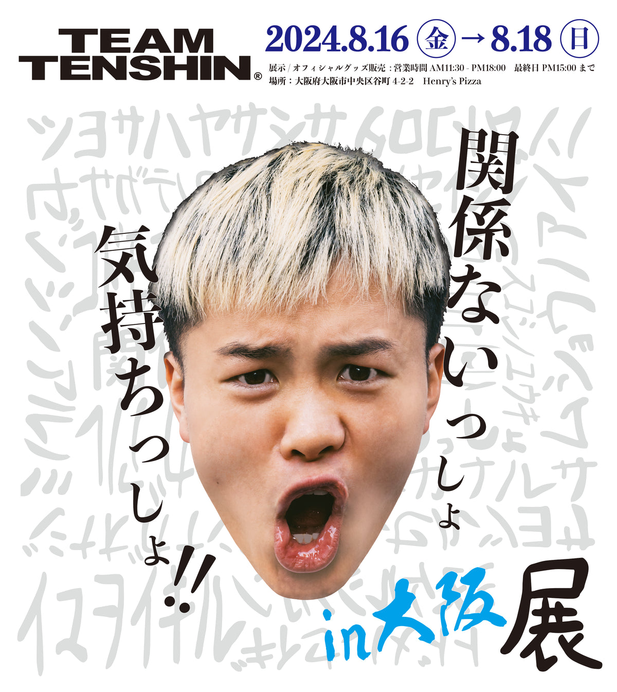 関係ないっしょ気持ちっしょ展」大阪での開催決定！