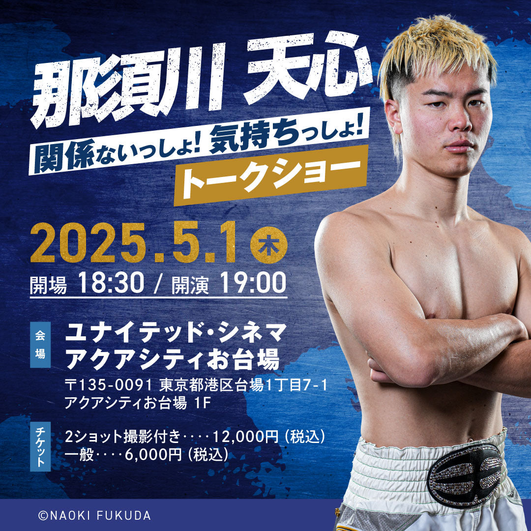 那須川天心の「関係ないっしょ!気持ちっしょ!」トークショー