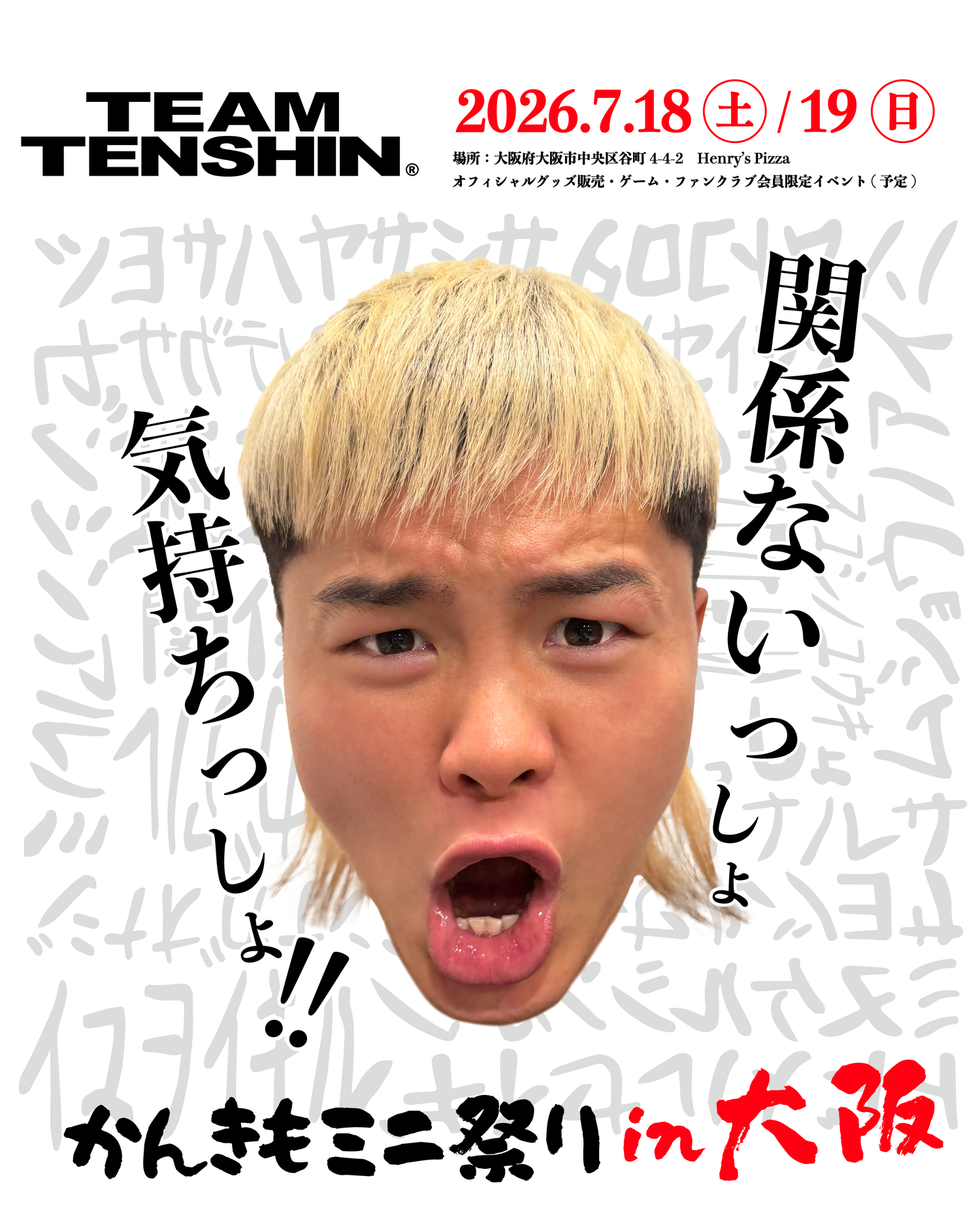 関係ないっしょ気持ちっしょミニ祭りin大阪 開催!熱すぎる2日間を絶対に見逃すな!