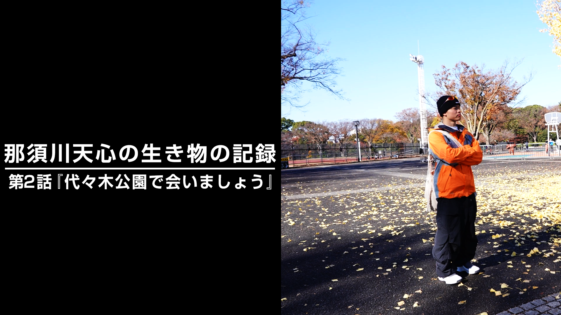 那須川天心の生き物の記録 第2話 『代々木公園で会いましょう』公開