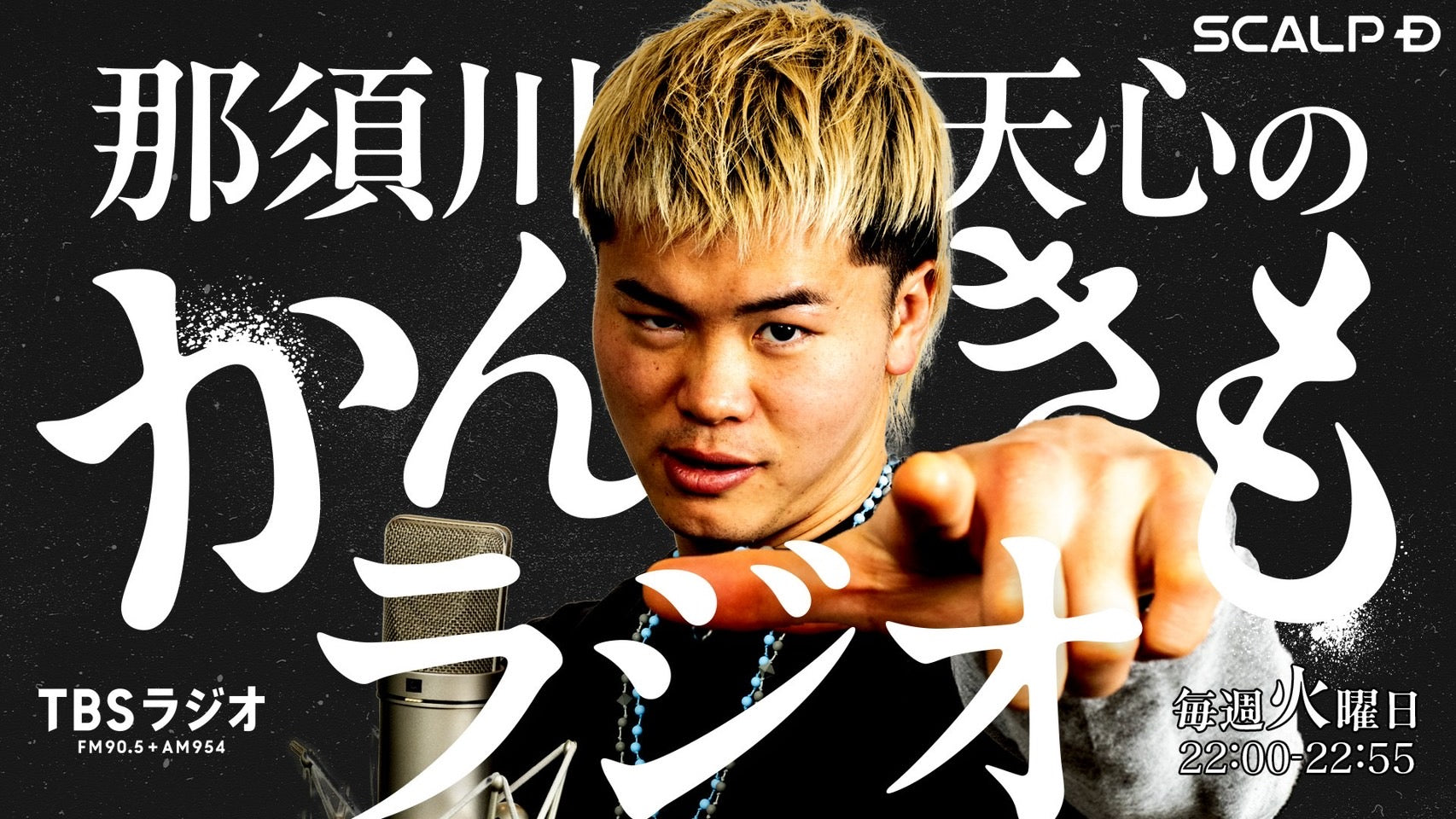 SCALP D presents 「那須川天心のかんきもラジオ」スタート