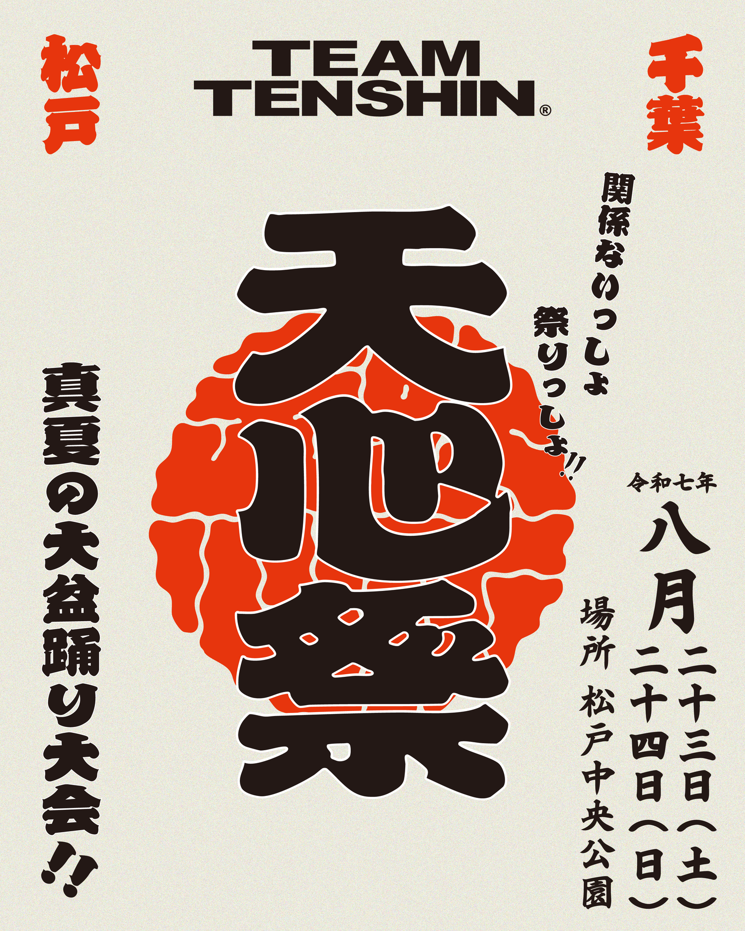 「天心祭」開催 2025年8月23日(土)24日(日)