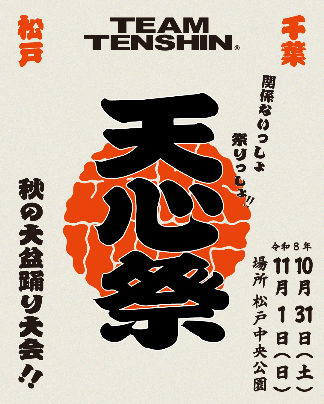 2026年も「天心祭」開催決定!