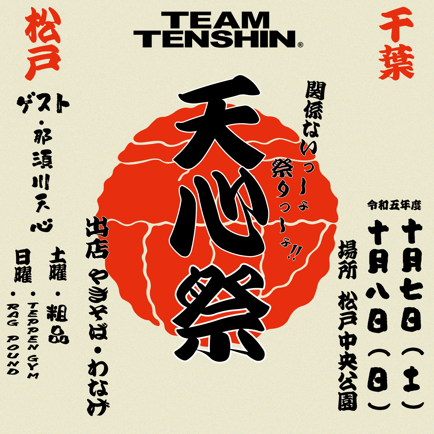 天心祭 決定!TEAM TENSHIN「まつど祭り」に参加します。10月7日(土)8日(日)