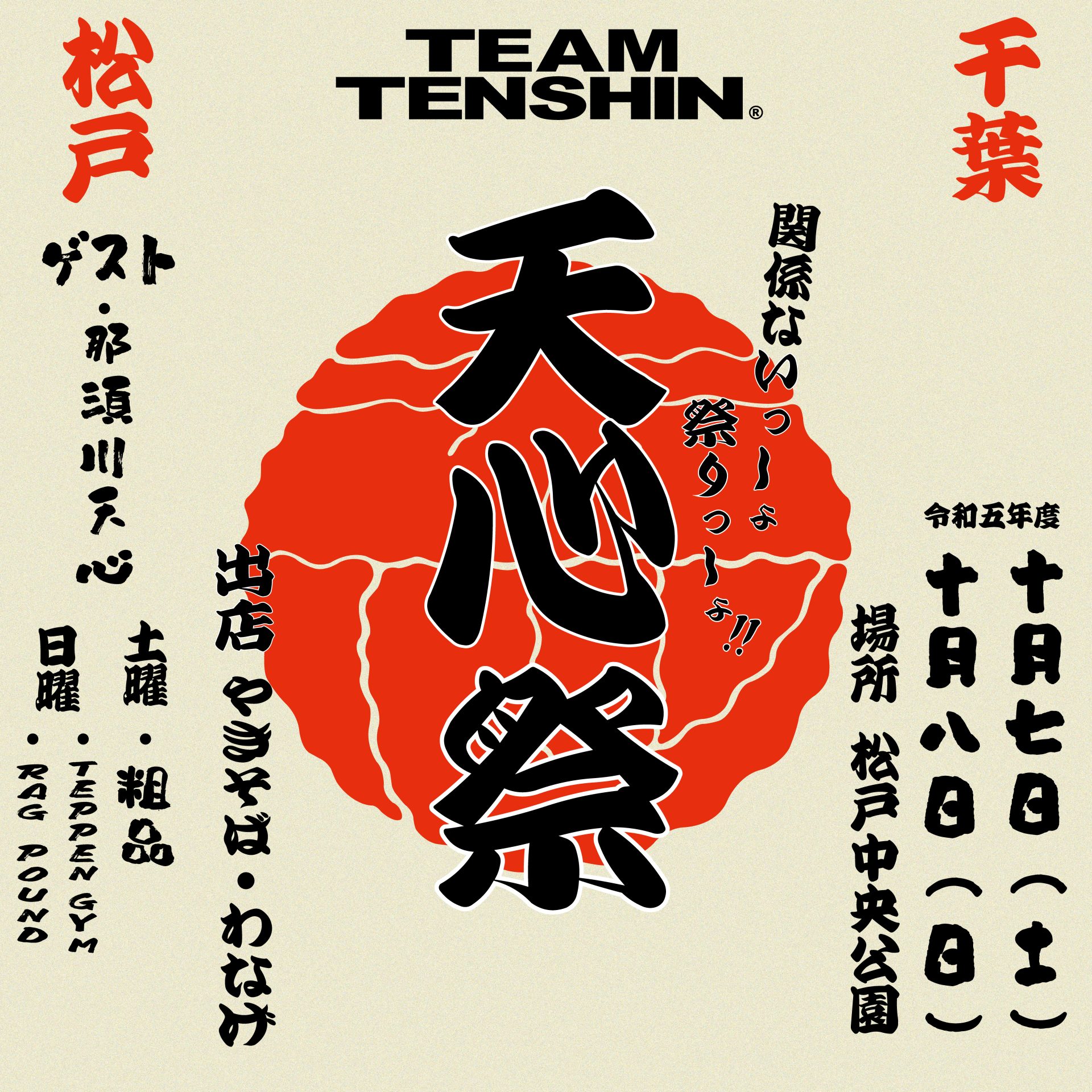 天心祭 決定！TEAM TENSHIN「まつど祭り」に参加します。10月7日（土