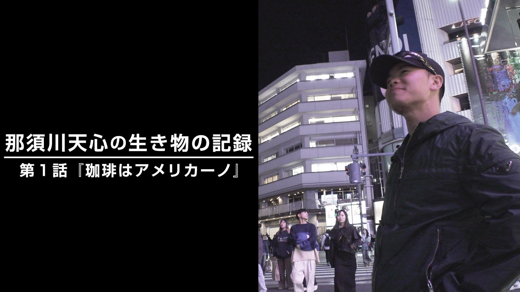 TEAM TENSHIN YOUTUBE 企画 【那須川天心の生き物の記録】2023.11.28