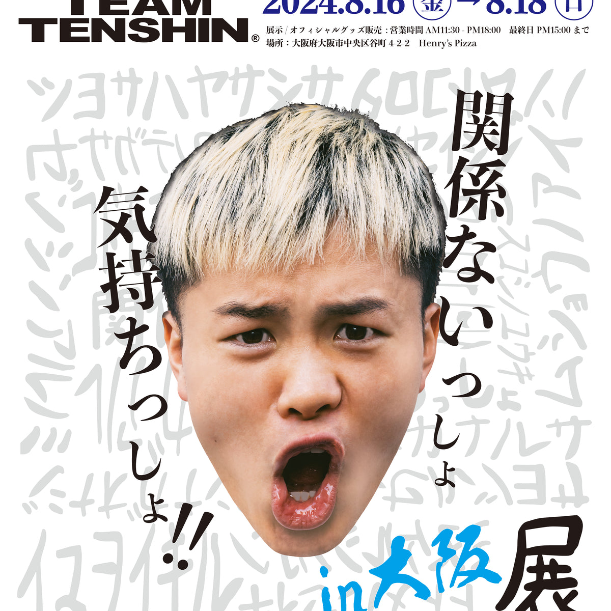 関係ないっしょ気持ちっしょ展」大阪での開催決定！