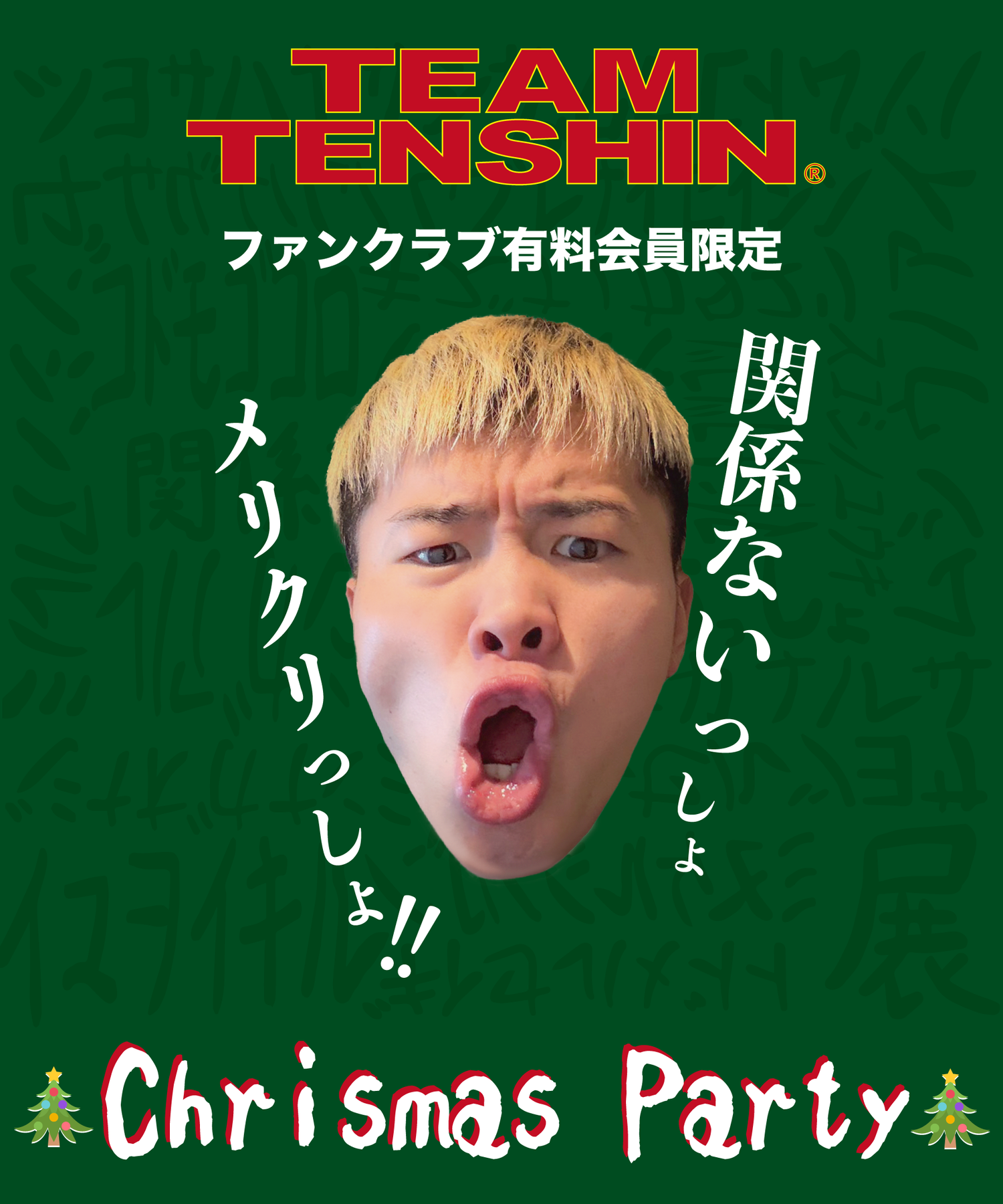 TEAM TENSHIN ファンクラブ有料会員限定【クリスマス会】