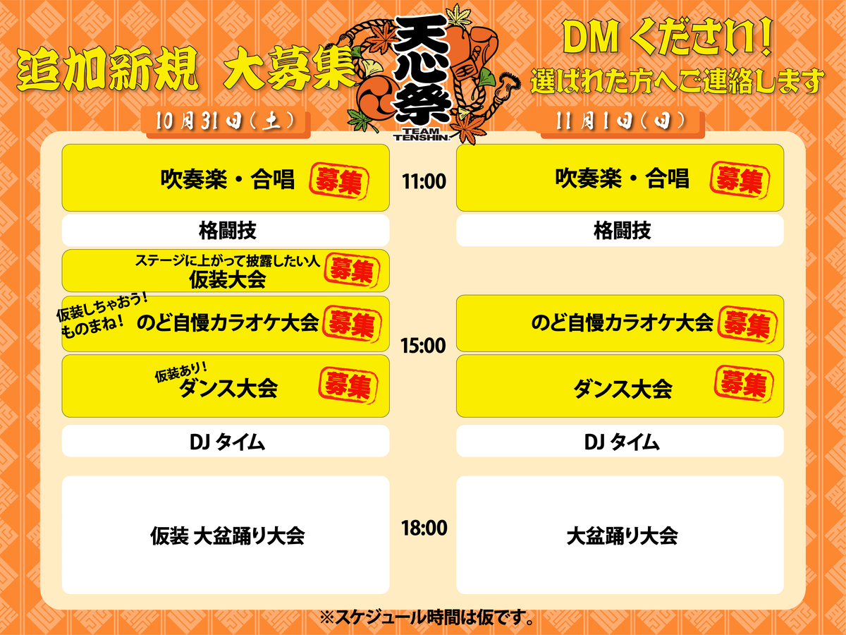 天心祭ステージ出場追加大募集！