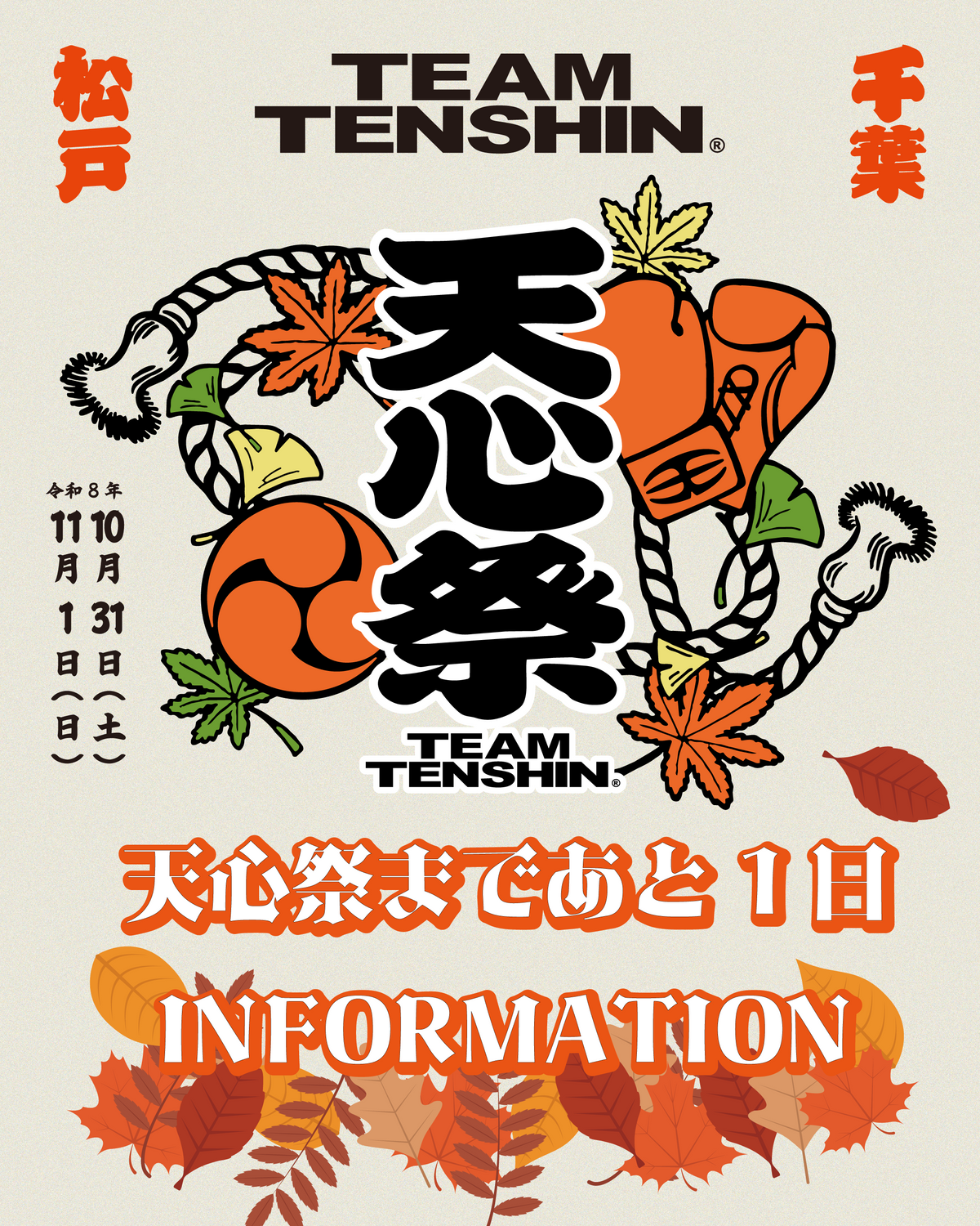 天心祭の注意事項〜TEAMTENSHIN,那須川天心より〜