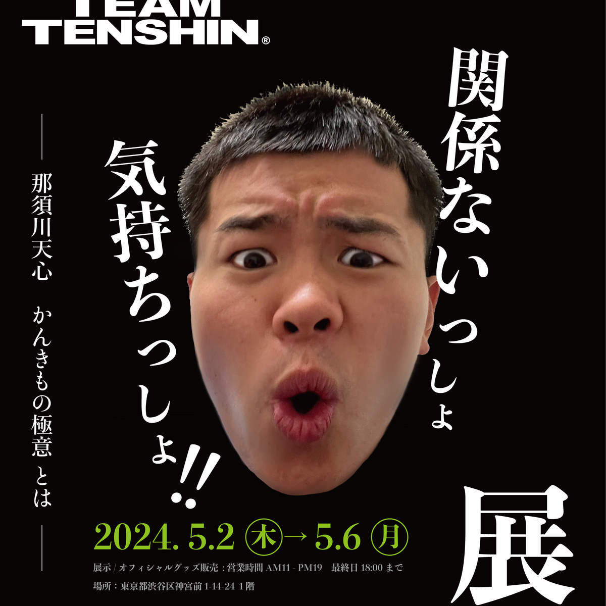 関係ないっしょ気持ちっしょ展」 開催します!! 関係ないっしょ気持ちっしょ展」 開催します!!