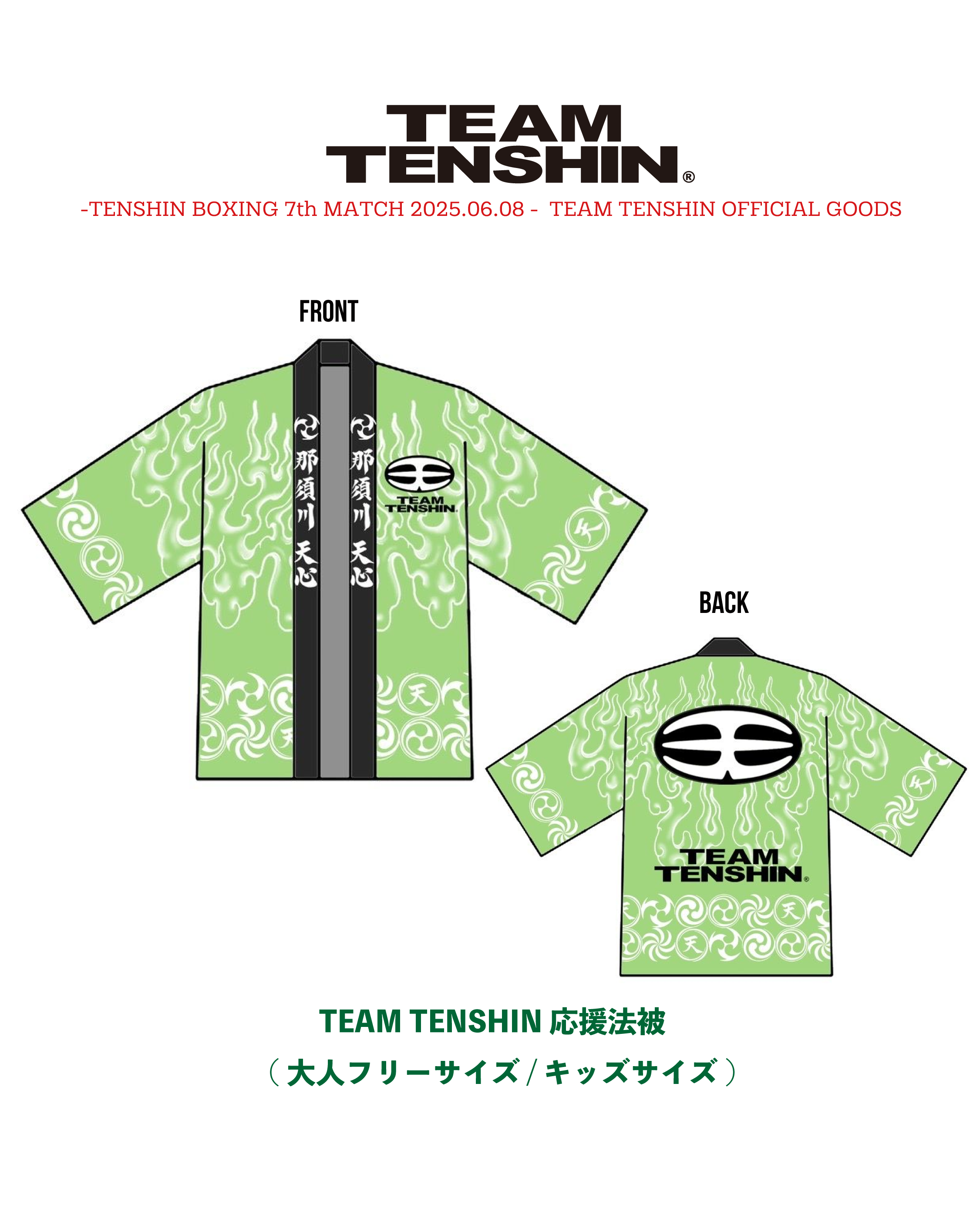 TEAM TENSHIN応援法被